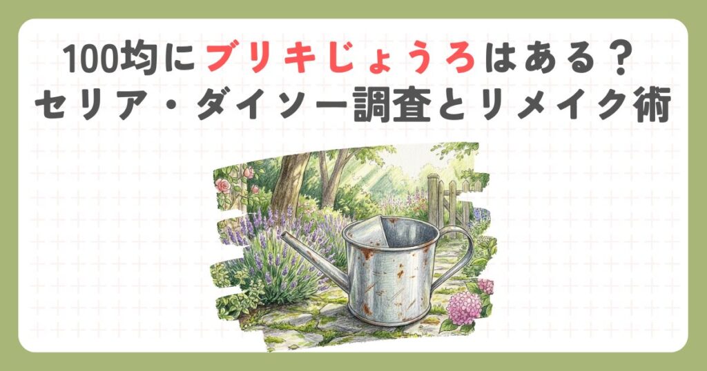 100均にブリキじょうろはある？セリア・ダイソー調査とリメイク術