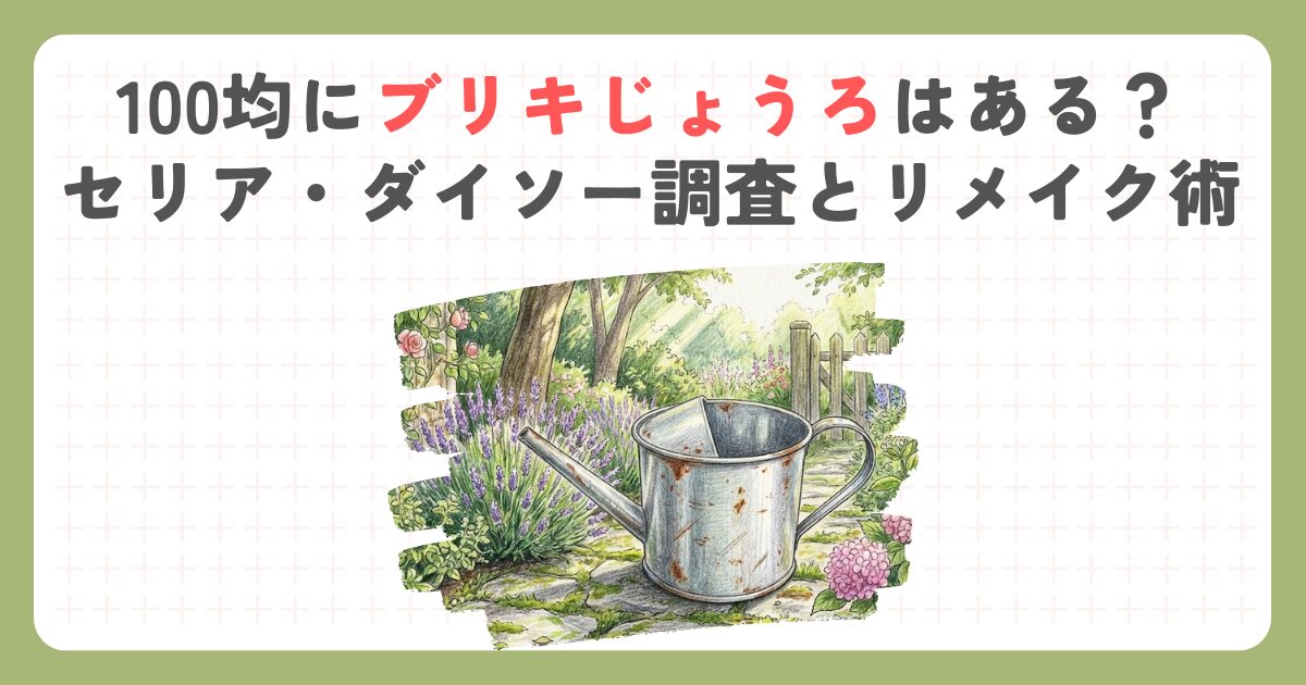 100均にブリキじょうろはある？セリア・ダイソー調査とリメイク術