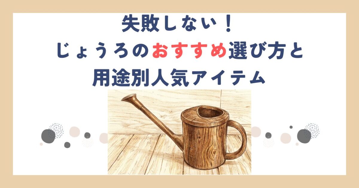 失敗しない！じょうろのおすすめ選び方と用途別人気アイテム