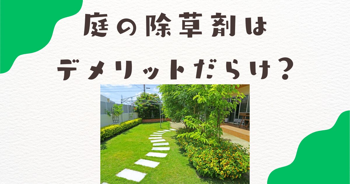 庭の除草剤はデメリットだらけ？危険性と安全な代替案を解説