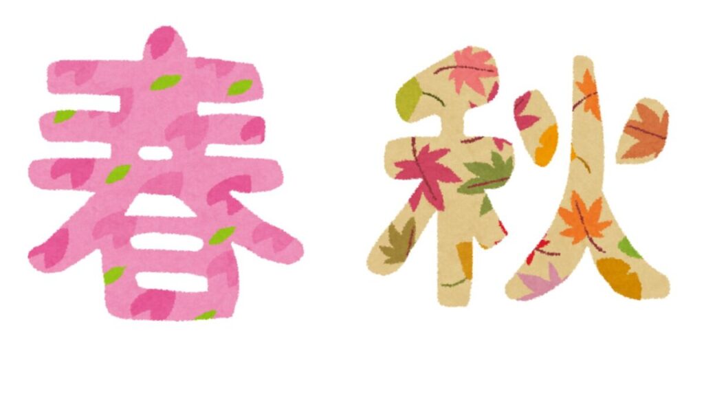 散布時期は春と秋がベスト