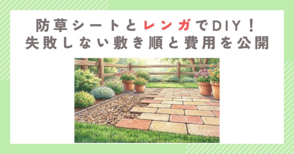 防草シートとレンガでDIY！失敗しない敷き順と費用を公開
