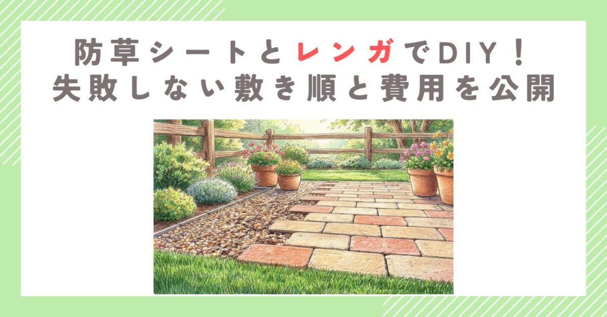 防草シートとレンガでDIY！失敗しない敷き順と費用を公開