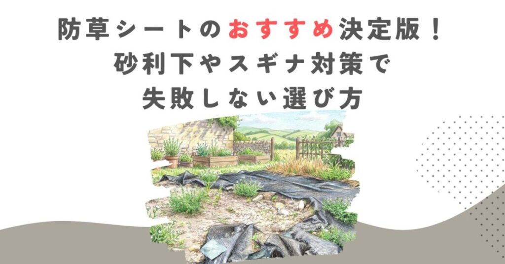 防草シートのおすすめ決定版！砂利下やスギナ対策で失敗しない選び方