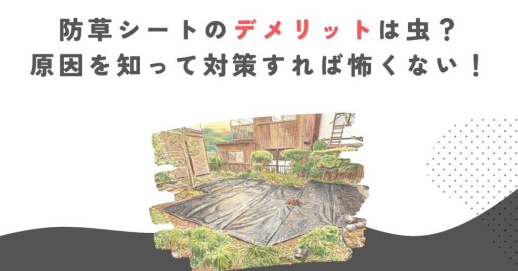 防草シートのデメリットは虫？原因を知って対策すれば怖くない！