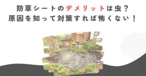 防草シートのデメリットは虫？原因を知って対策すれば怖くない！