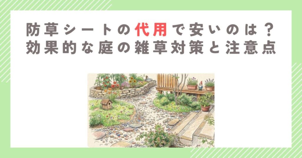 防草シートの代用で安いのは？効果的な庭の雑草対策と注意点