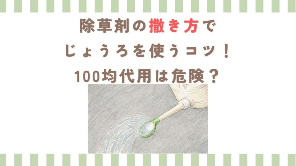 除草剤の撒き方でじょうろを使うコツ！100均代用は危険？