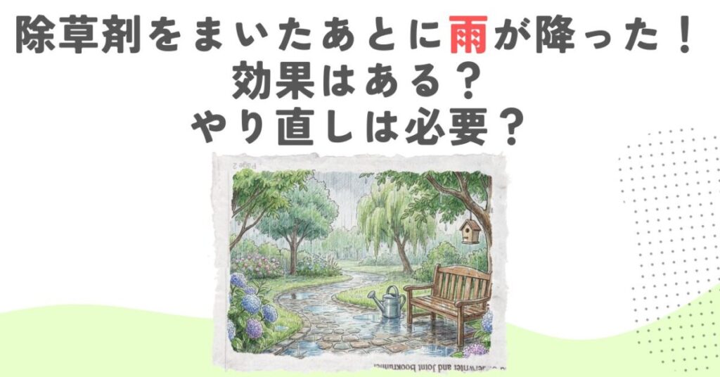 除草剤をまいたあとに雨が降った！効果はある？やり直しは必要？