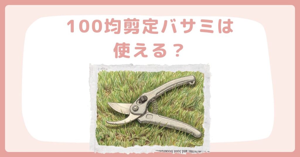 100均剪定バサミは使える？ダイソー・セリア比較と長持ち術