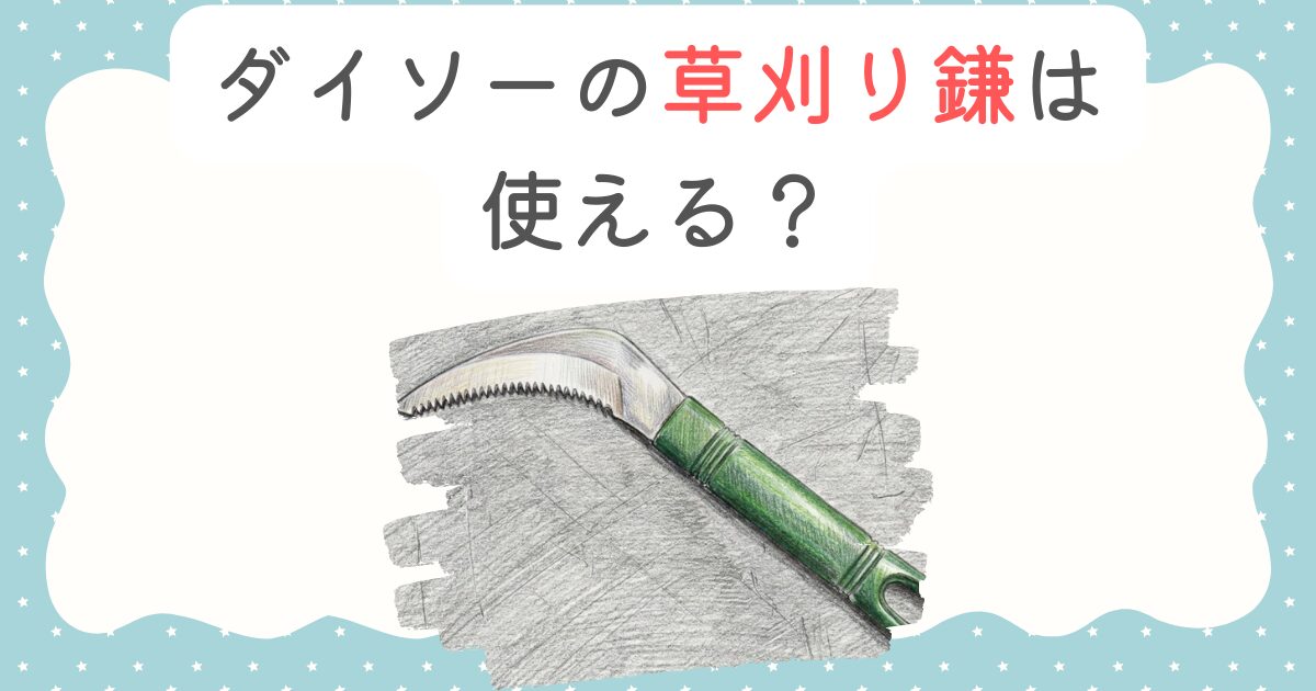 ダイソーの草刈り鎌は使える？全種類の選び方と捨て方ガイド