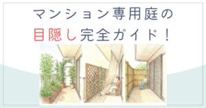 マンション専用庭の目隠し完全ガイド！賃貸や風対策も解説