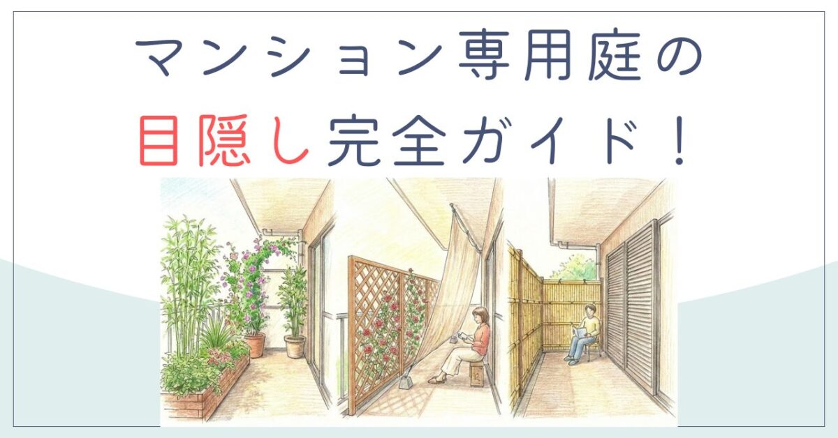 マンション専用庭の目隠し完全ガイド！賃貸や風対策も解説
