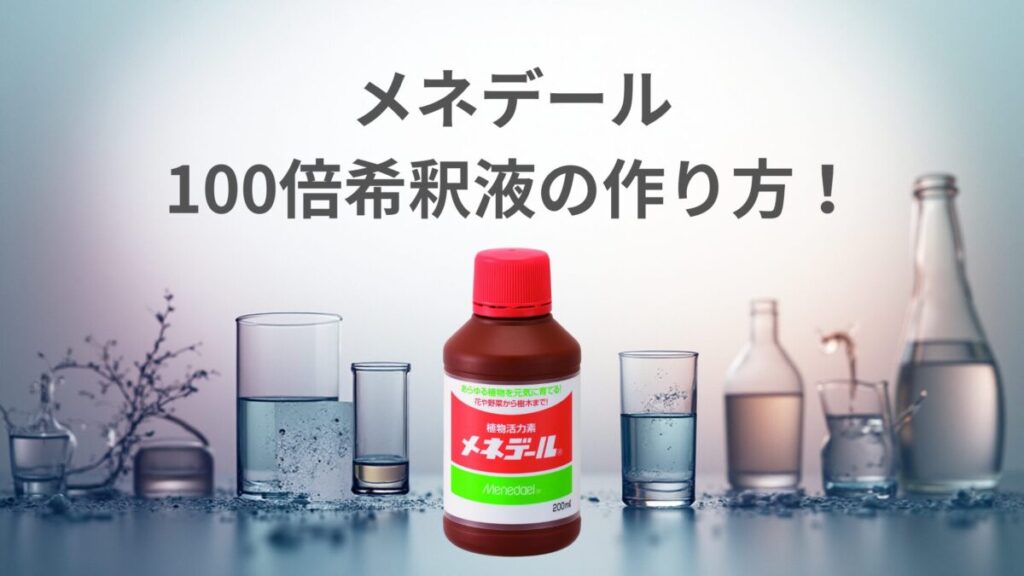メネデール100倍希釈液の作り方！計算不要のキャップ計量と使い時