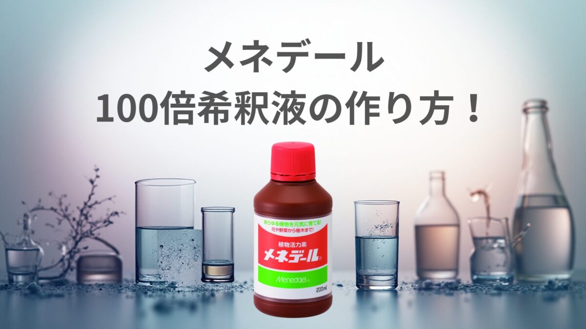 メネデール100倍希釈液の作り方！計算不要のキャップ計量と使い時