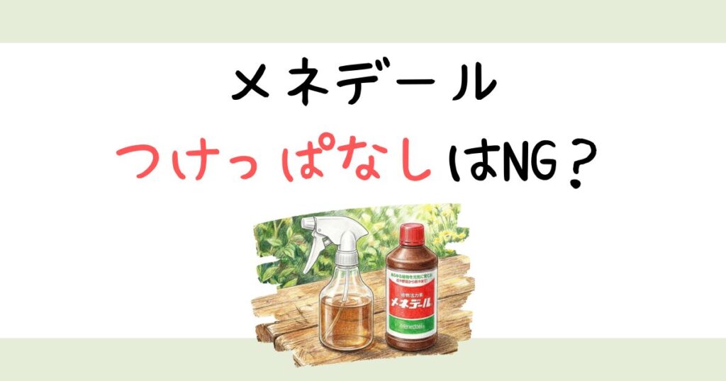 メネデールつけっぱなしはNG？挿し木や水耕栽培の正解時間