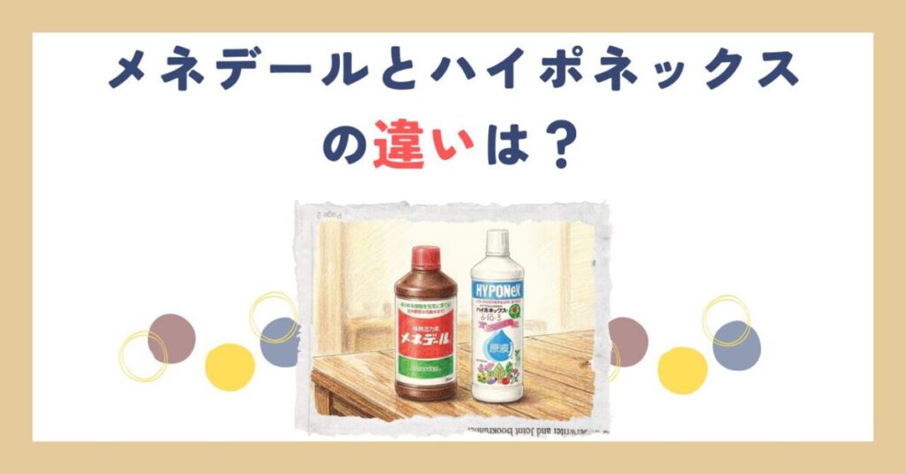 メネデールとハイポネックスの違いは？併用や混ぜる順番も解説
