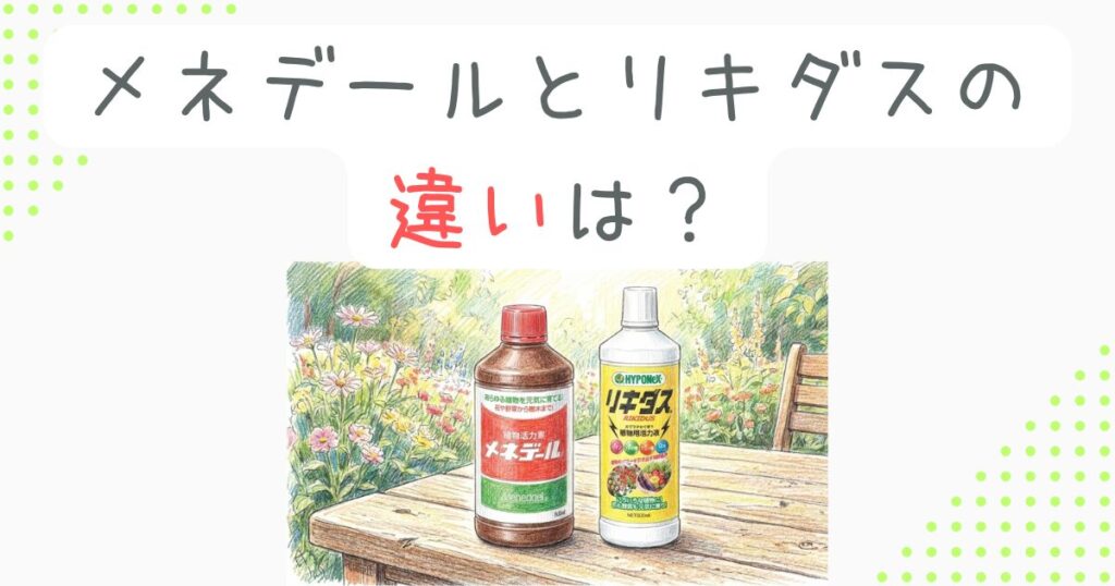 メネデールとリキダスの違いは？成分と使い分けを徹底解説