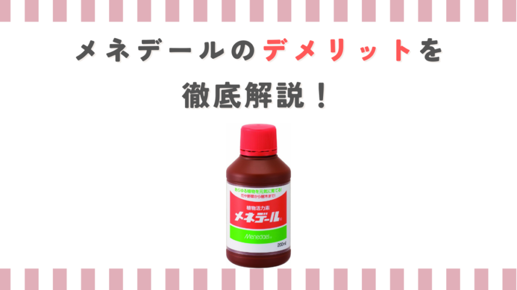 メネデールのデメリットを徹底解説！服のサビ汚れやコスパの真実