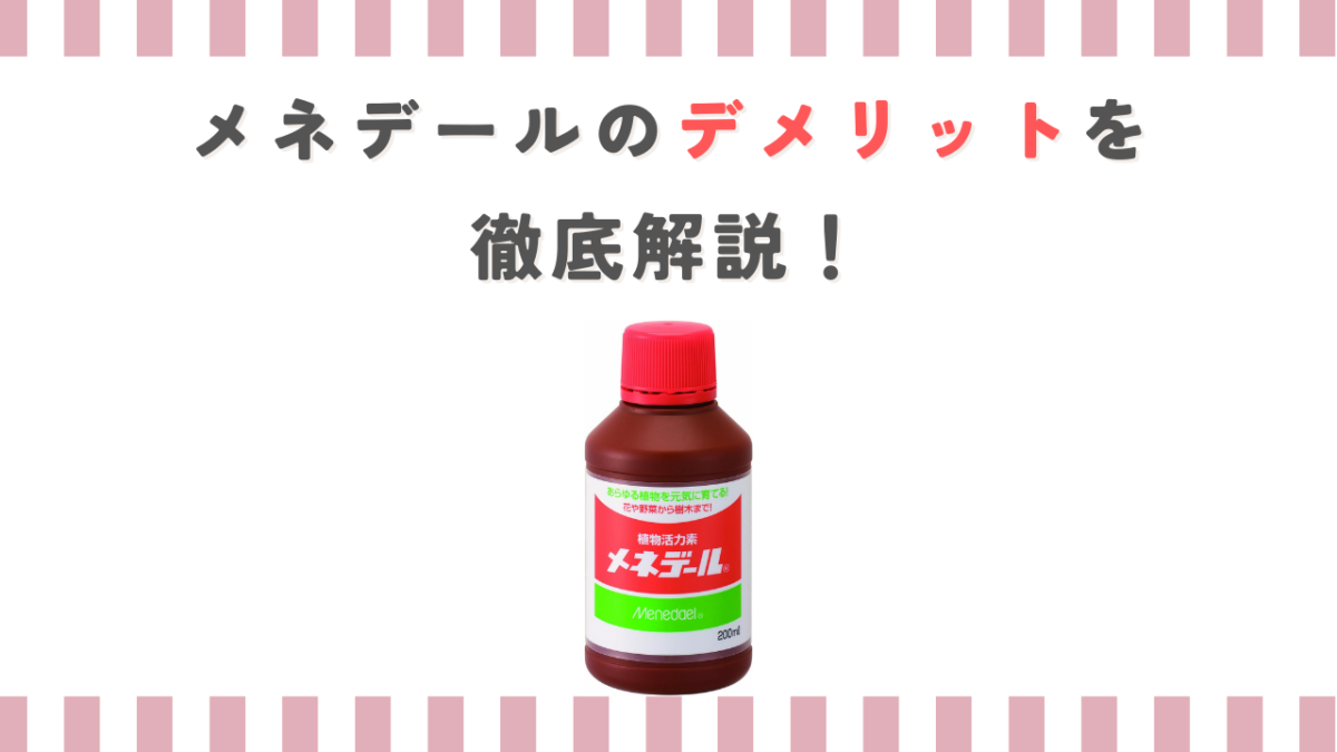 メネデールのデメリットを徹底解説！服のサビ汚れやコスパの真実