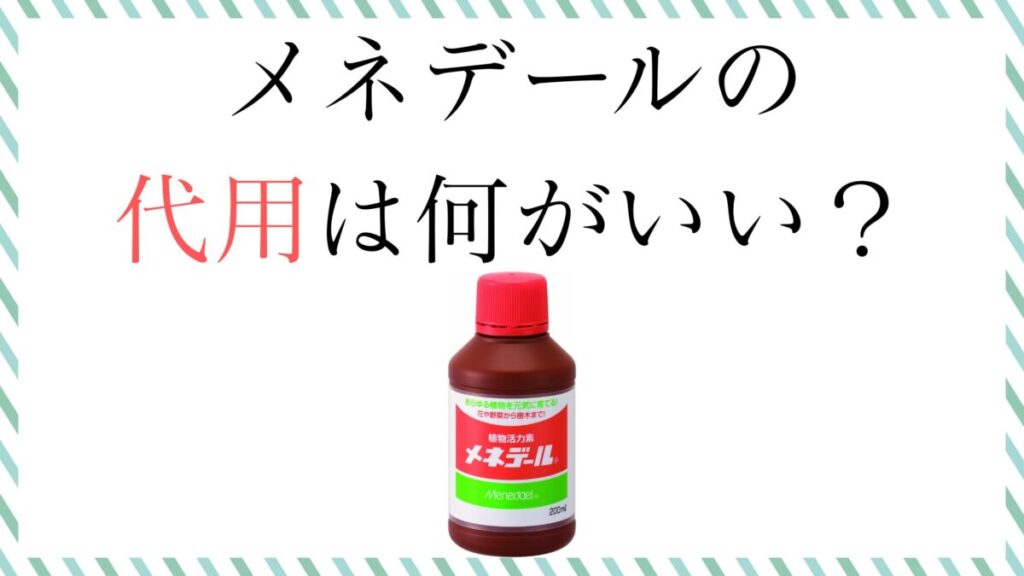 メネデールの代用は何がいい？挿し木や成長で使い分ける方法