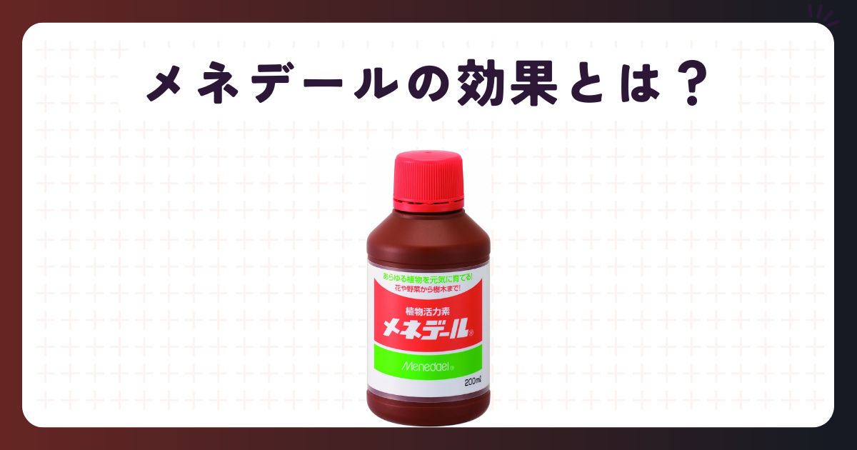 メネデールの効果とは？植物が蘇る使い方も解説【アガベ・発根】