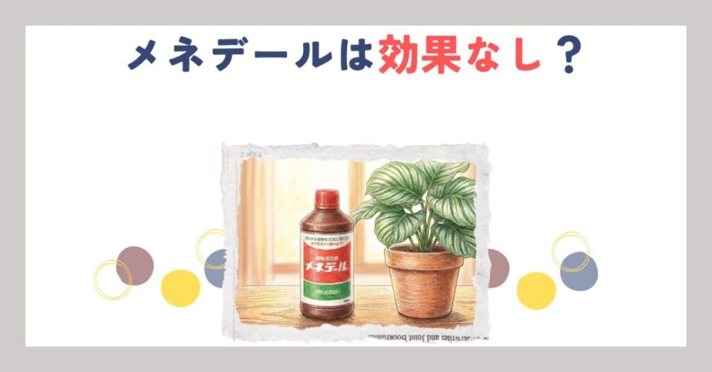 メネデールは効果なし？誤解を解き本来の使い方を解説