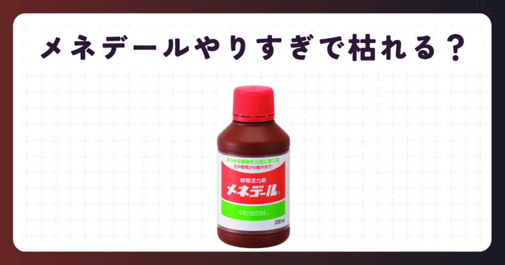 メネデールやりすぎで枯れる？本当の原因と正しい頻度