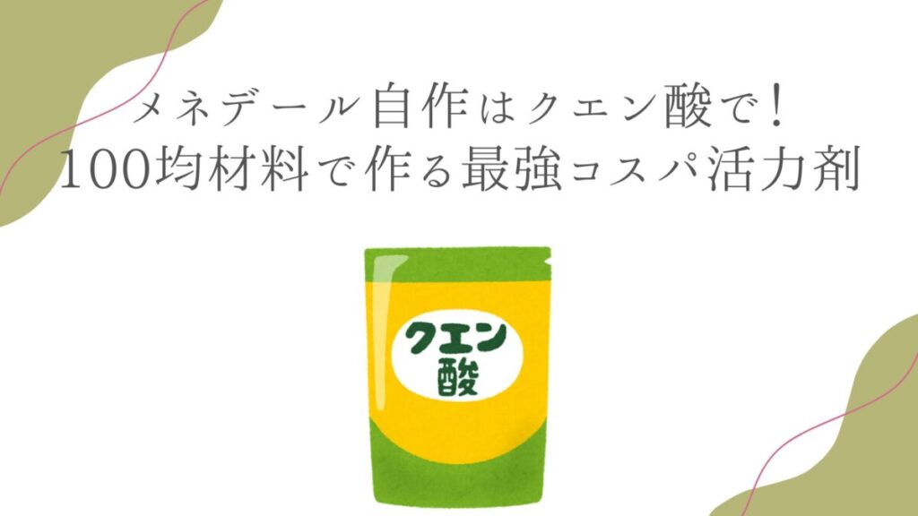 メネデール自作はクエン酸で！100均材料で作る最強コスパ活力剤
