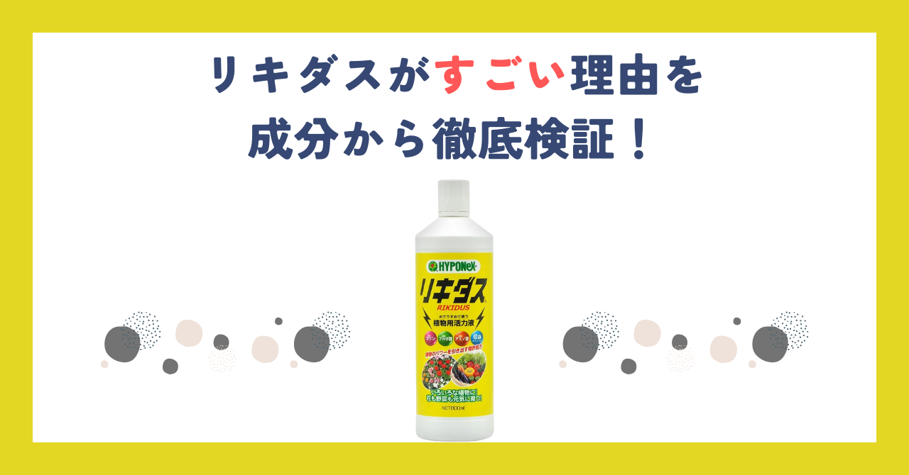 リキダスがすごい理由を成分から徹底検証！使い方や効果も解説