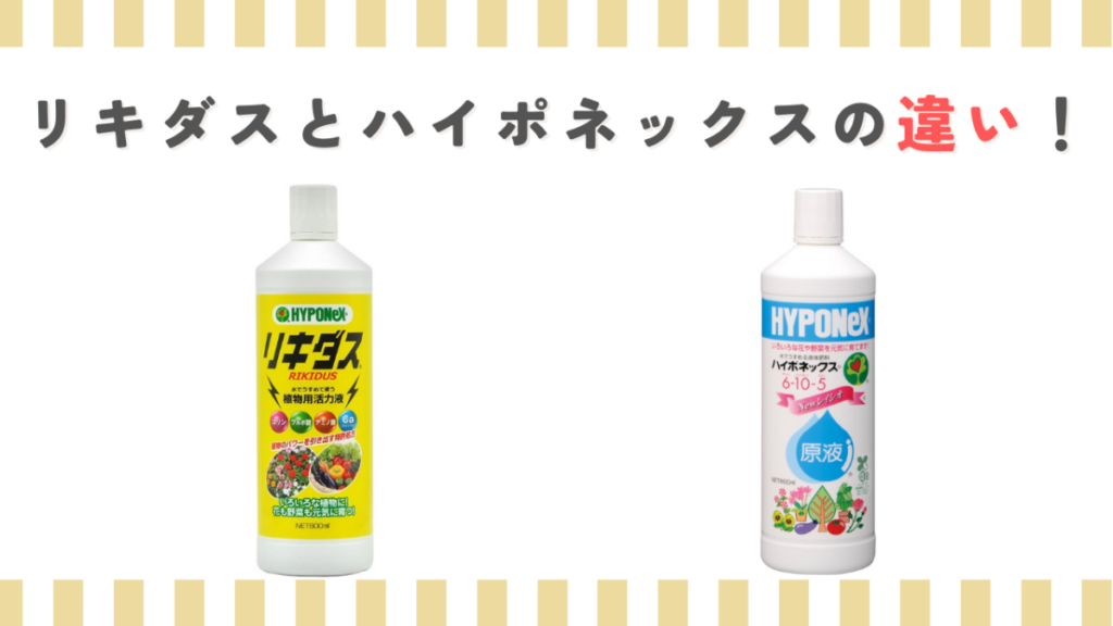 リキダスとハイポネックスの違い！成分や使い分けと混ぜる順番