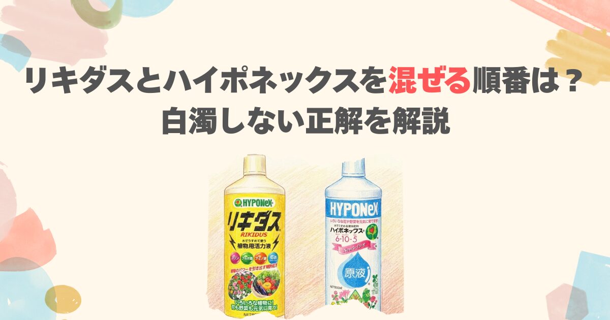 リキダスとハイポネックスを混ぜる順番は？白濁しない正解を解説