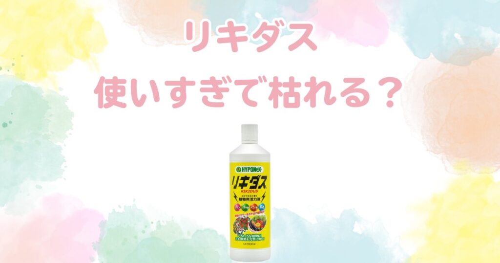 リキダス使いすぎで枯れる？正しい頻度と混ぜ方の注意点