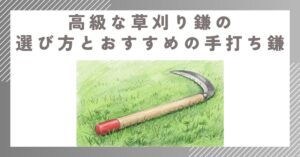 一生モノに出会う。高級な草刈り鎌の選び方とおすすめの手打ち鎌