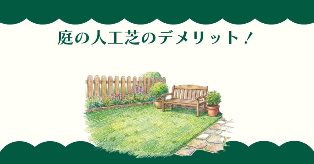 庭の人工芝のデメリット！後悔する前に知るべき真実と対策