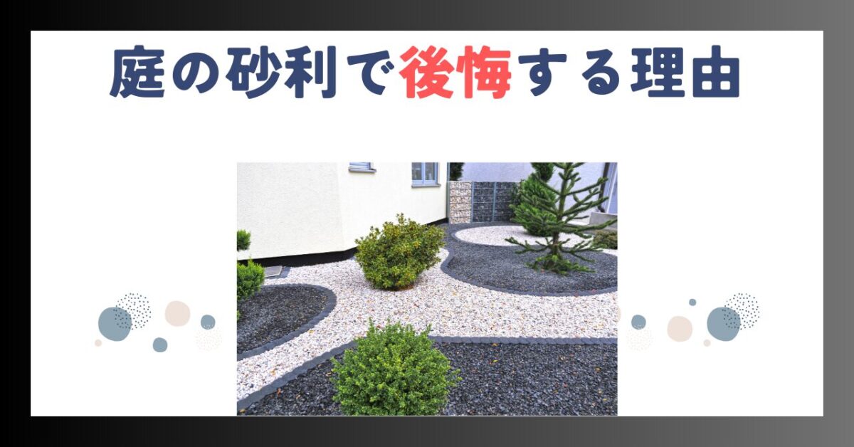 庭の砂利で後悔？デメリットや駐車場・雑草の失敗例と対策
