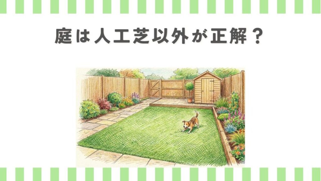 庭は人工芝以外が正解？後悔しないおしゃれで安い代替案5選