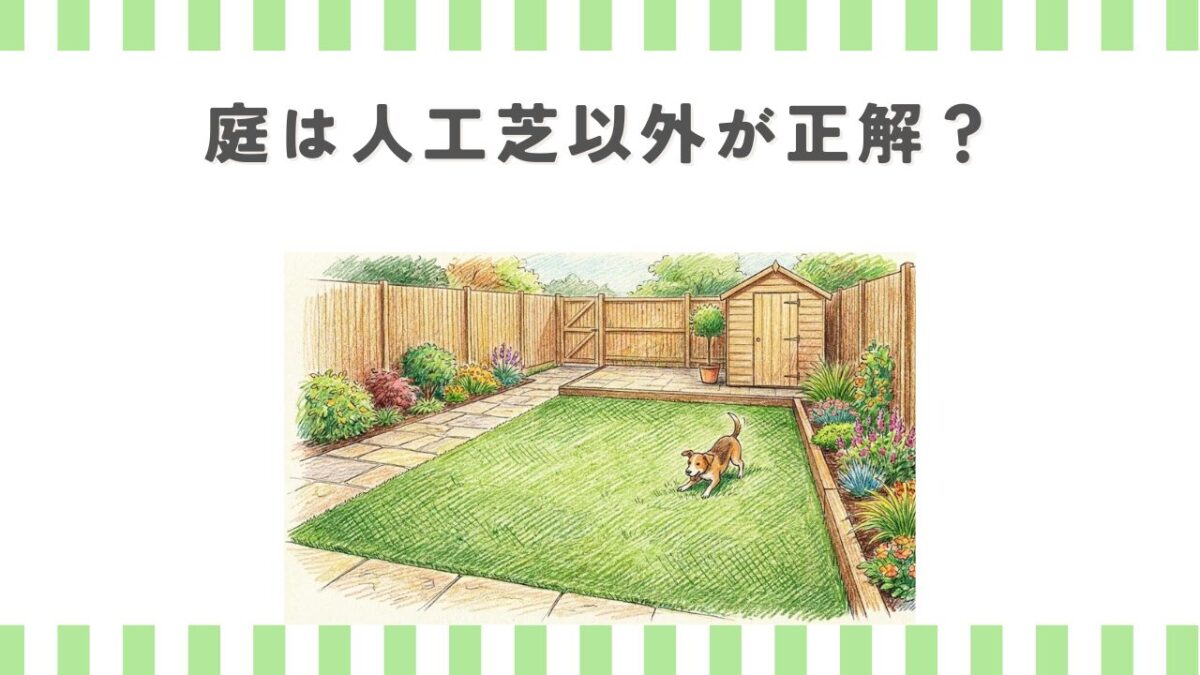 庭は人工芝以外が正解？後悔しないおしゃれで安い代替案5選