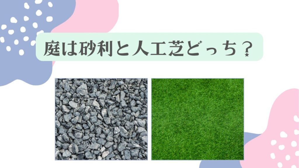 庭は砂利と人工芝どっち？費用や虫で後悔しない選び方