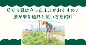 草刈り鎌は立ったままがおすすめ！腰が楽な道具と使い方を紹介