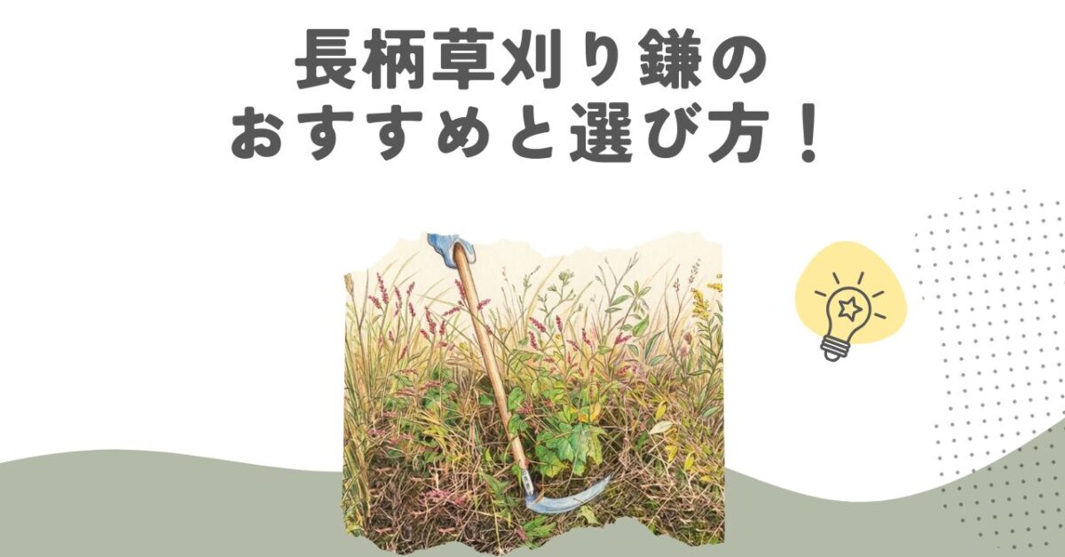 長柄草刈り鎌のおすすめと選び方！腰痛対策に最強な1本はこれ