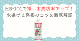 HB-101で挿し木成功率アップ！水揚げと発根のコツを徹底解説