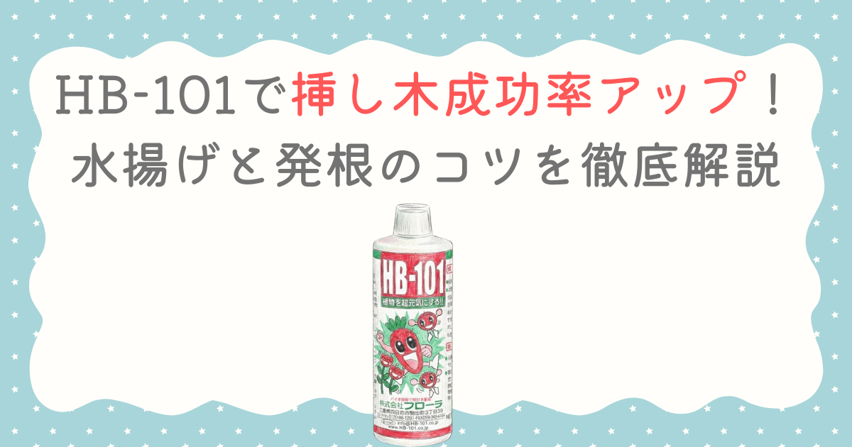 HB-101で挿し木成功率アップ！水揚げと発根のコツを徹底解説
