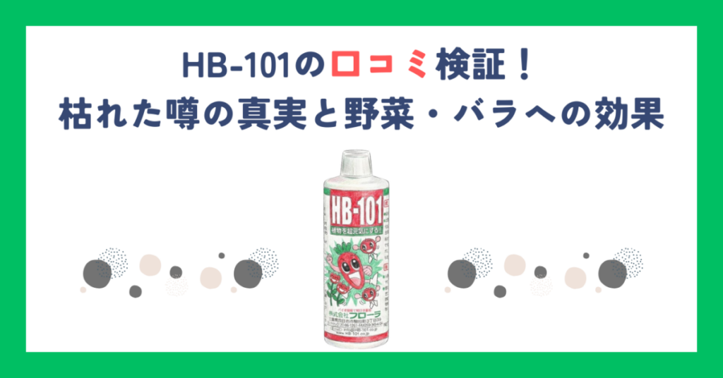HB-101の口コミ検証！枯れた噂の真実と野菜・バラへの効果