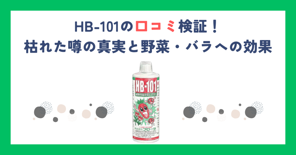 HB-101の口コミ検証！枯れた噂の真実と野菜・バラへの効果