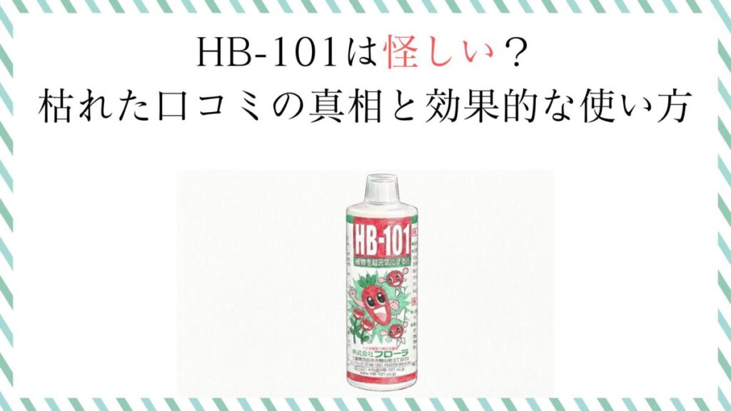 HB-101は怪しい？枯れた口コミの真相と効果的な使い方