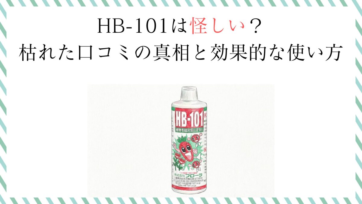HB-101は怪しい？枯れた口コミの真相と効果的な使い方