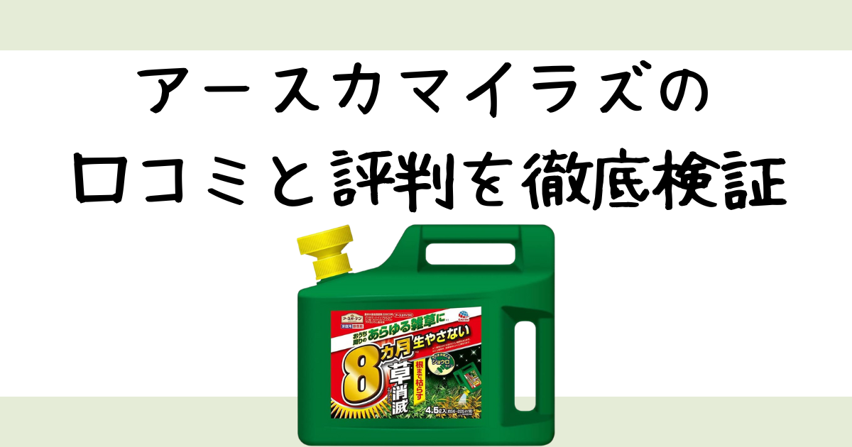 アースカマイラズの口コミは本当？枯れない噂や雨の影響を検証