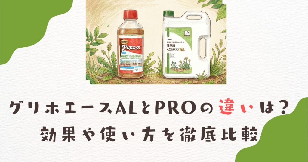 グリホエースALとPROの違いは？効果や使い方を徹底比較