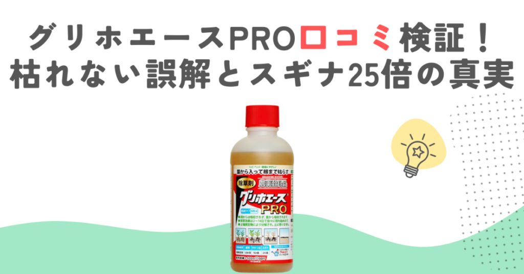 グリホエースPRO口コミ検証！枯れない誤解とスギナ25倍の真実